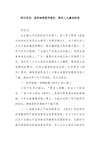 研讨发言：深学细悟程序规定，筑牢人大廉洁防线