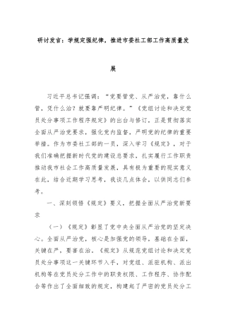 研讨发言：学规定强纪律，推进市委社工部工作高质量发展