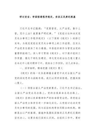 研讨发言：学深悟透程序规定，夯实正风肃纪根基