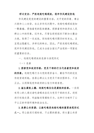 研讨发言：严抓违规吃喝顽疾，筑牢作风建设防线