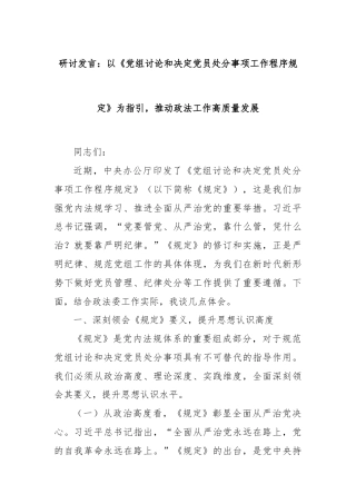 研讨发言：以《党组讨论和决定党员处分事项工作程序规定》为指引，推动政法工作高质量发展
