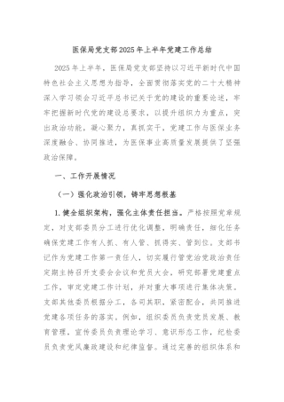 医保局党支部2025年上半年党建工作总结