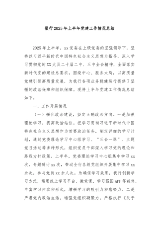 银行2025年上半年党建工作情况总结(1)