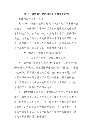 在“一国两制”学术研讨会上的发言材料