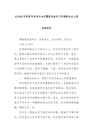 在2025年某某市总河长会议暨防汛备汛工作调度会议上的交流发言