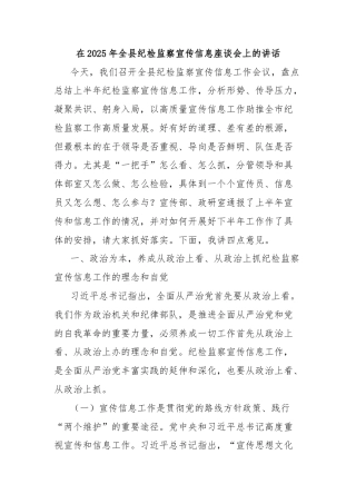 在2025年全县纪检监察宣传信息座谈会上的讲话