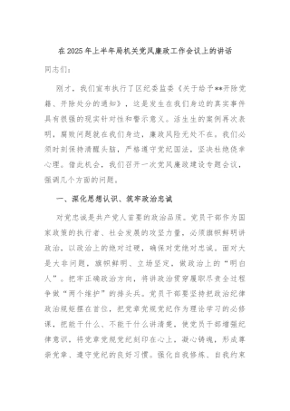 在2025年上半年局机关党风廉政工作会议上的讲话