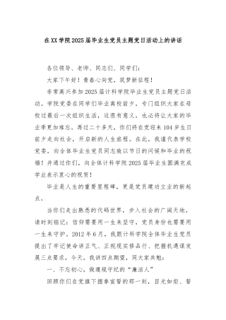 在XX学院2025届毕业生党员主题党日活动上的讲话