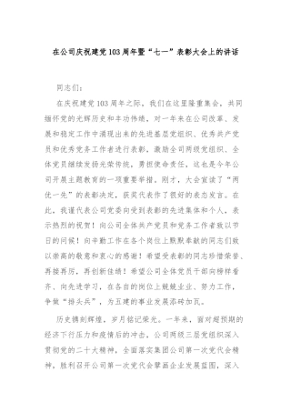 在公司庆祝建党103周年暨“七一”表彰大会上的讲话1