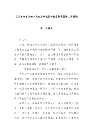在某某市第三轮中央生态环境保护督察配合保障工作推进会上的讲话
