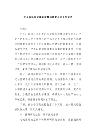 在全省纪检监察系统警示教育会议上的讲话
