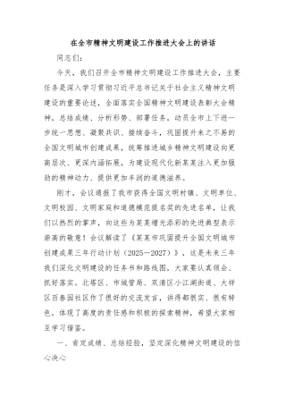 在全市精神文明建设工作推进大会上的讲话