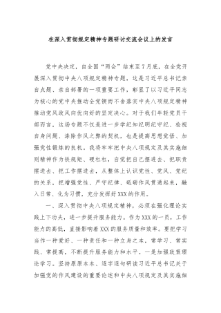 在深入贯彻规定精神专题研讨交流会议上的发言