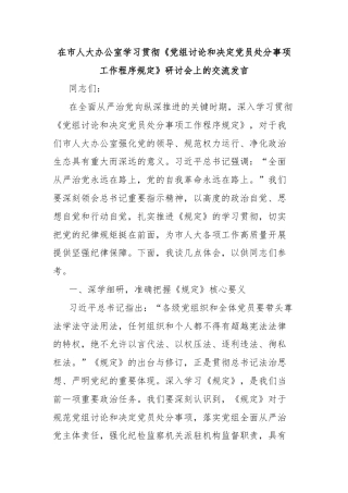 在市人大办公室学习贯彻《党组讨论和决定党员处分事项工作程序规定》研讨会上的交流发言