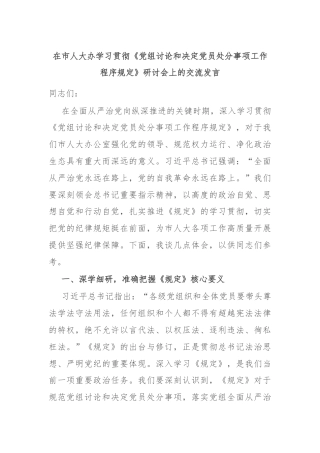 在市人大办学习贯彻《党组讨论和决定党员处分事项工作程序规定》研讨会上的交流发言