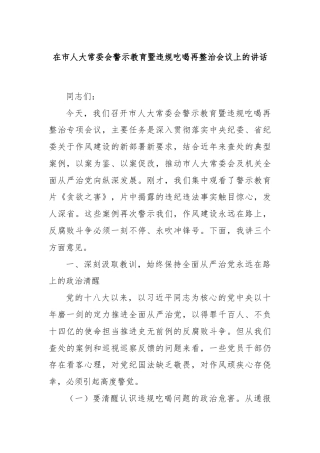 在市人大常委会警示教育暨违规吃喝再整治会议上的讲话