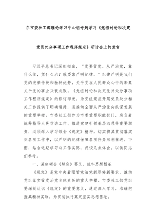 在市委社工部理论学习中心组专题学习《党组讨论和决定党员处分事项工作程序规定》研讨会上的发言