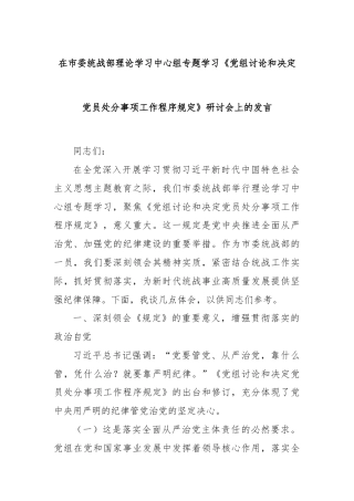 在市委统战部理论学习中心组专题学习《党组讨论和决定党员处分事项工作程序规定》研讨会上的发言