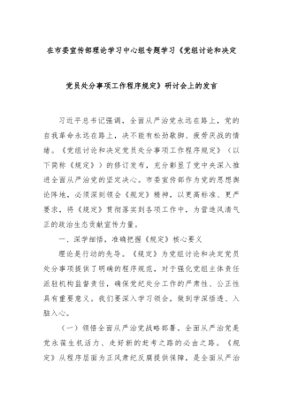 在市委宣传部理论学习中心组专题学习《党组讨论和决定党员处分事项工作程序规定》研讨会上的发言