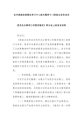 在市委组织部理论学习中心组专题学习《党组讨论和决定党员处分事项工作程序规定》研讨会上的发言材料