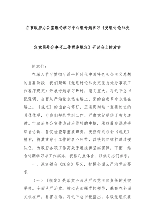 在市政府办公室理论学习中心组专题学习《党组讨论和决定党员处分事项工作程序规定》研讨会上的发言