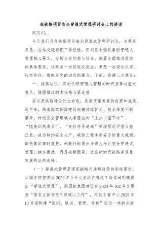 在铁路项目安全穿透式管理研讨会上的讲话
