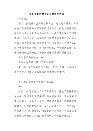 在县委警示教育会上的主持讲话