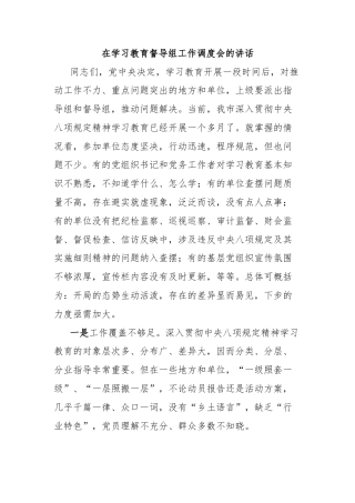 在学习教育督导组工作调度会的讲话