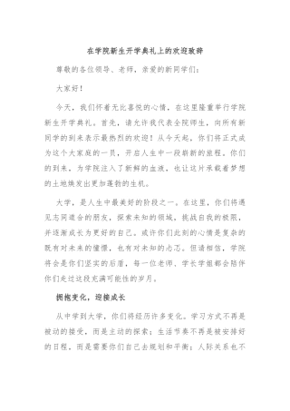 在学院新生开学典礼上的欢迎致辞
