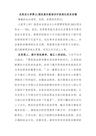 在延安大学第21期发展对象培训开班典礼的发言稿