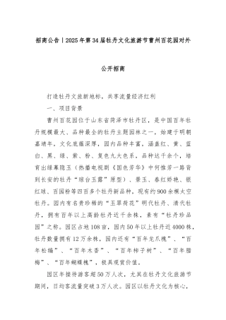 招商公告｜2025年第34届牡丹文化旅游节曹州百花园对外公开招商