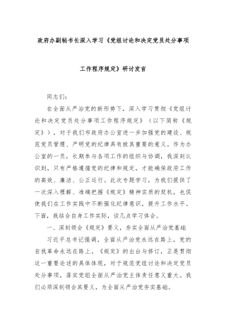 政府办副秘书长深入学习《党组讨论和决定党员处分事项工作程序规定》研讨发言