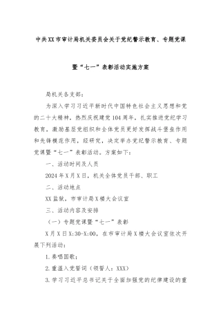 中共XX市审计局机关委员会关于党纪警示教育、专题党课暨“七一”表彰活动实施方案