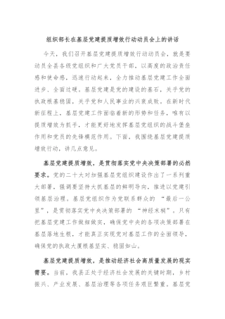 组织部长在基层党建提质增效行动动员会上的讲话