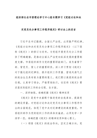 组织部长在市委理论学习中心组专题学习《党组讨论和决定党员处分事项工作程序规定》研讨会上的发言