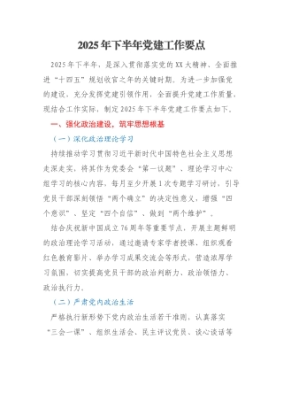 2025年下半年党建工作要点
