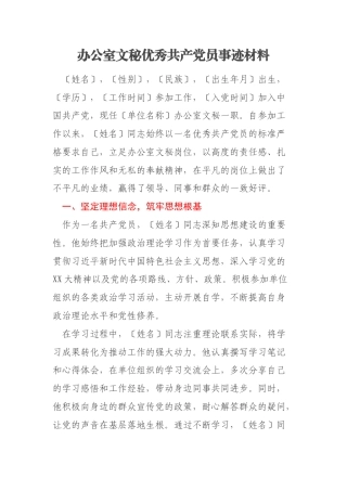办公室文秘优秀共产党员事迹材料