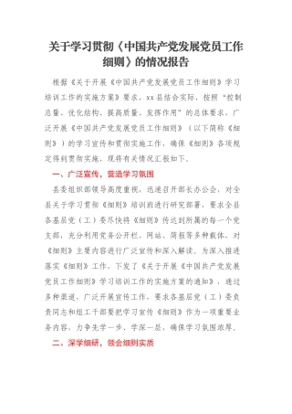 关于学习贯彻《中国共产党发展党员工作细则》的情况报告