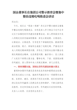 国企董事长在集团公司警示教育会暨集中整治违规吃喝推进会讲话