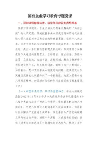 国有企业学习教育专题党课