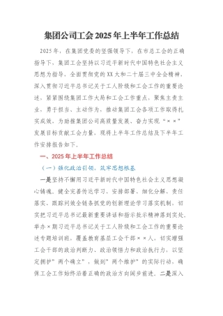 集团公司工会2025年上半年工作总结