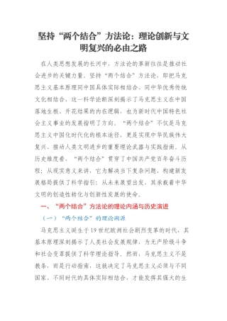 坚持“两个结合”方法论：理论创新与文明复兴的必由之路