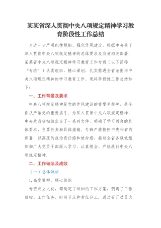 某某省深入贯彻中央八项规定精神学习教育阶段性工作总结