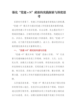 强化“党建＋N”成效的实践探索与深度思考