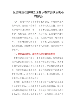 区委办主任参加全区警示教育会议后的心得体会