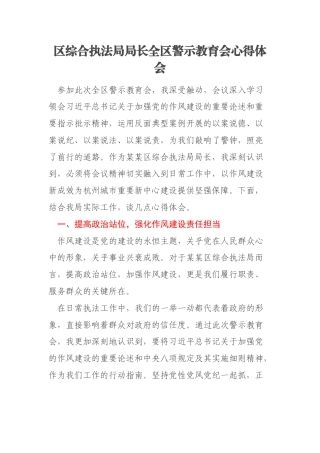 区综合执法局局长全区警示教育会心得体会