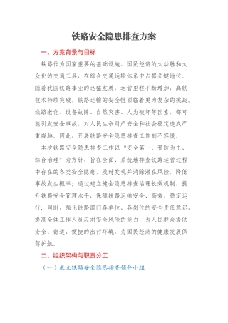 铁路安全隐患排查方案