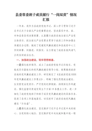 县委常委班子成员履行“一岗双责”情况汇报