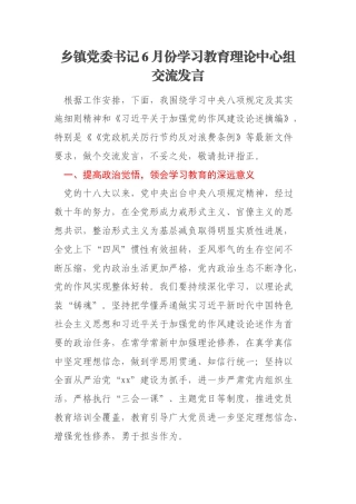 乡镇党委书记6月份学习教育理论中心组交流发言