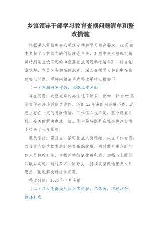 乡镇领导干部学习教育查摆问题清单和整改措施
